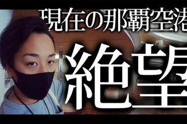【絶望】緊急事態宣言が解除された沖縄の那覇空港の現状がヤバイ
