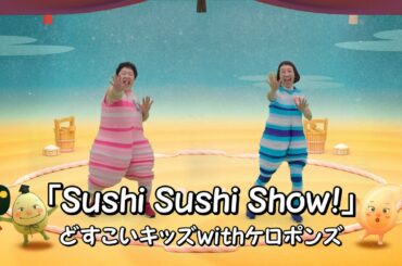 どすこいすしずもう　ケロポンズと踊ろう！オープニング主題歌「Sushi Sushi Show！」short ver.