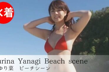 【柳ゆり菜】Japanese gravure idol／Beach scene