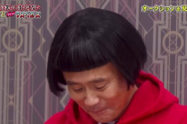 「浜田雅功」高額美術品のオークション 2️⃣0️⃣2️⃣1️⃣ 💕💕Gaki No Tsukai Batsu Game No Laughing Hotel And Casino