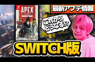 【最新アプデ情報】大きくゲームが変化する！？現役プロがアプデ情報をゆる～く解説！【エーペックスレジェンズ】