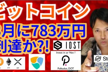 【仮想通貨BTC, ETH, XRP, XLM, NEM, IOST, DOT】ビットコイン3月に783万円まで到達か⁉️🚀