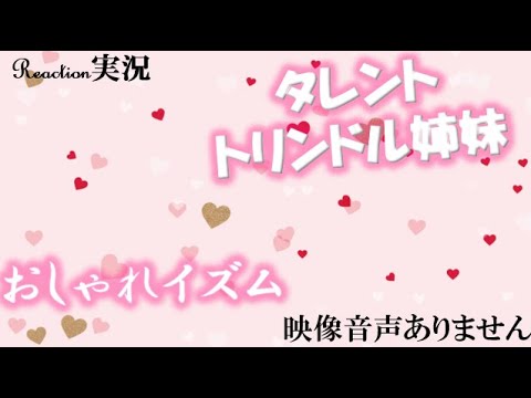 おしゃれイズム タレント トリンドル玲奈 トリンドル瑠奈 21年3月7日 トリンドル姉妹 恋愛トーク 母親サプライズ登場 藤木直人と太刀魚釣り対決 映像音声ありません Yayafa おしゃれイズム タレント トリンドル玲奈 トリンドル瑠奈 21年3月7日 トリンドル姉妹 恋愛トーク 母親サプライズ登場 藤木直人と太刀魚釣り対決 映像音声ありません Yayafa
