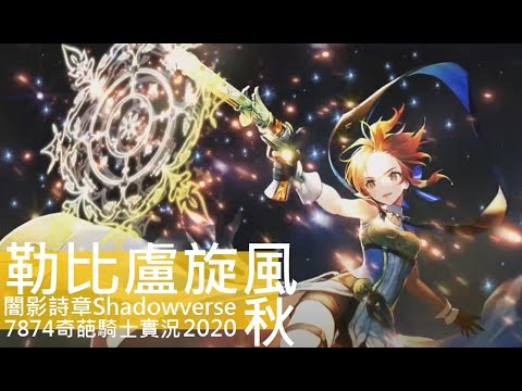 打個任務等補充包(東離劍遊紀3資訊公開!瑪露希露不會懷孕~刺客近代史?)2020秋季「勒比盧旋風」《闇影詩章Shadowverse》7874實況 打個任務等補充包(東離劍遊紀3資訊公開!瑪露希露不會懷孕~刺客近代史?)2020秋季「勒比盧旋風」《闇影詩章Shadowverse》7874實況