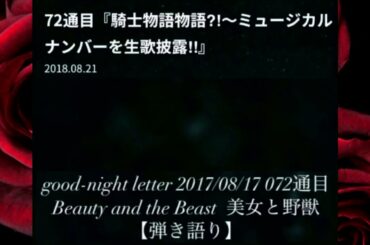 #BeautyandtheBeast◉#上白石萌音 さん‬本人弾き語り ‪#MoneKamishiraishi‬ good-night letter 2018/08/17 #美女と野獣 #もねふみ