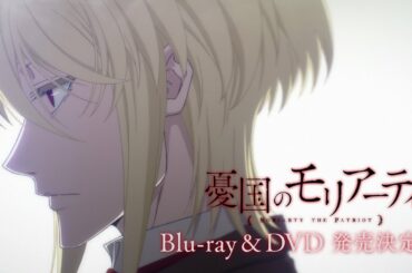 TVアニメ「憂国のモリアーティ」Blu-ray&DVD 1月27日発売告知CM