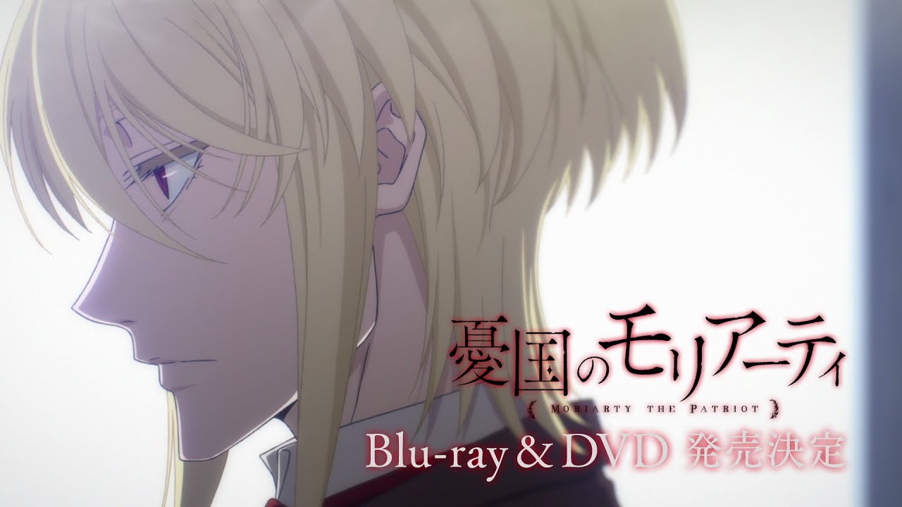 TVアニメ「憂国のモリアーティ」Blu-ray&DVD 1月27日発売告知CM TVアニメ「憂国のモリアーティ」Blu-ray&DVD 1月27日発売告知CM