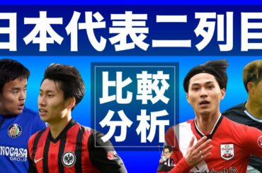 久保、南野、鎌田、堂安、日本人”二列目”比較分析