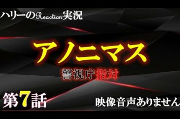 【アノニマス 警視庁 指対 主演 香取慎吾 第7話 アノニマスの正体 】関水渚 勝村政信　山本耕史 シム・ウンギョン  主題歌 誰誰誰 アイナ・ジ・エンド  ハリーの副音声実況　※映像音声ありません