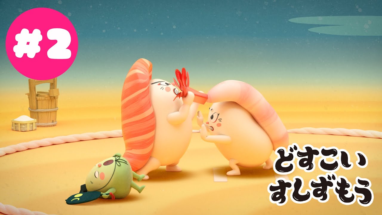 「どすこいすしずもう」第33回東京国際映画祭上映作品　フル☆アニメTV #02