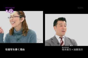 桜木紫乃 x 加藤浩次 １/３「ホテルローヤル 直木賞」