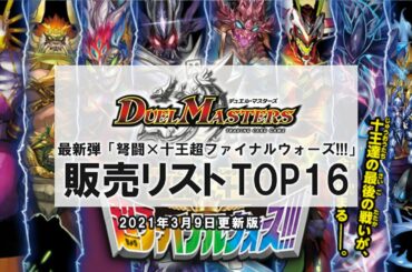 【デュエマ】弩闘×十王超ファイナルウォーズ!!! 当たりカードのシングル販売カードリスト 16選【3/9最新版】