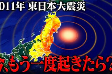 東日本大震災がもう一度起きたら？改善された緊急地震速報と津波警報