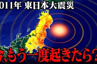 東日本大震災がもう一度起きたら？改善された緊急地震速報と津波警報