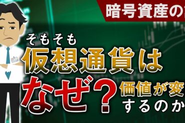 【なぜ？】暗号資産の価値が変動する理由について世界一わかりやすく解説します‼【仮想通貨】【FX】