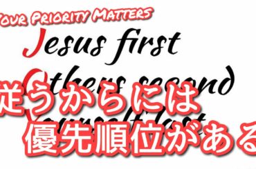 【Your Priority Matters】従うからには優先順位がある　マタイ16:24（後半：I Can Only Imagine を勝手に宣伝♪）