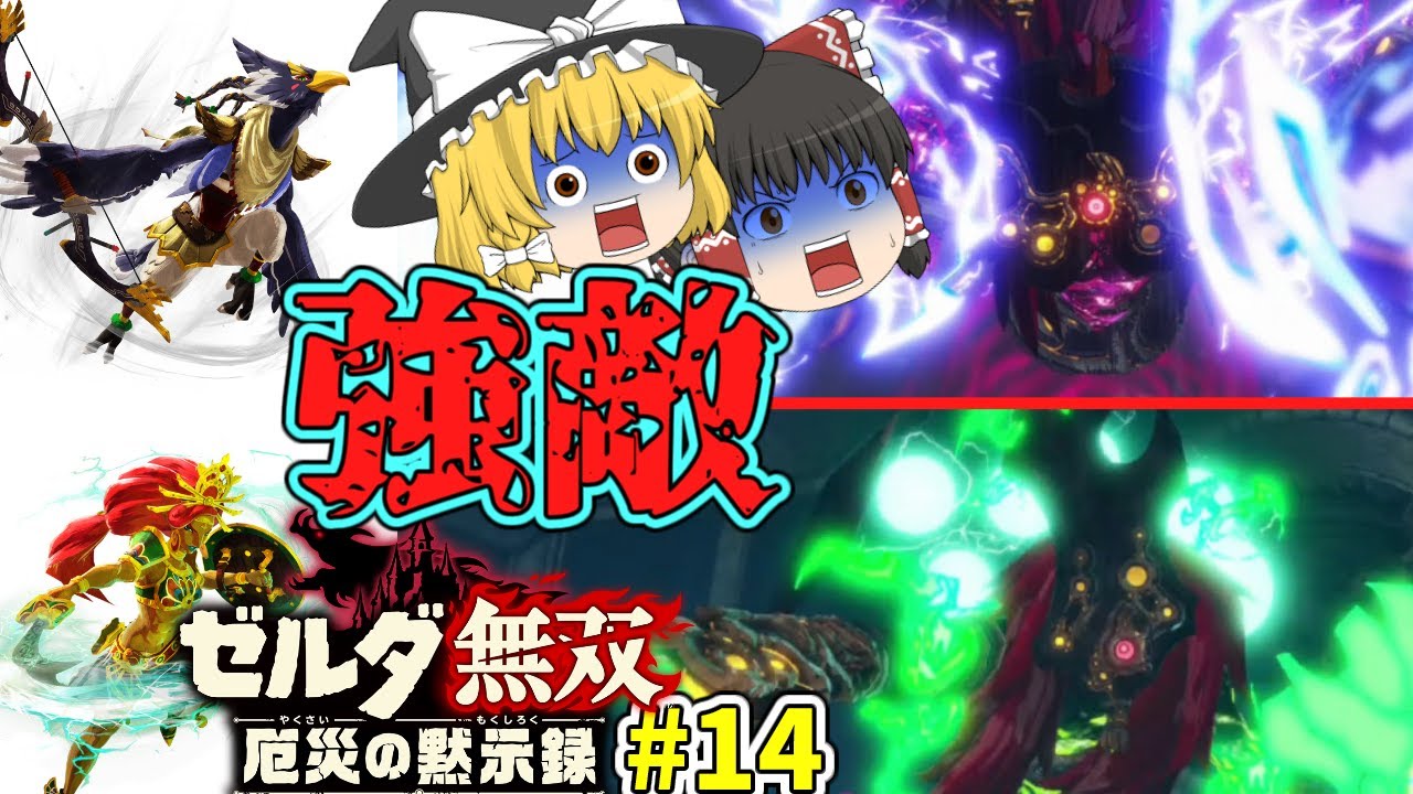 [ゼルダ無双 厄災の黙示録#14]強敵の予感。そしてカワルミライ[ゆっくり実況]