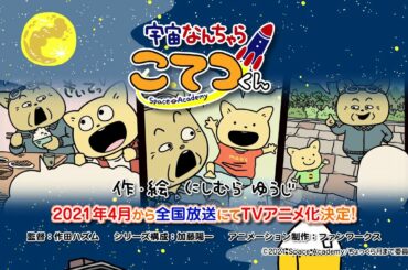 2021年4月より全国放送にてTVアニメ化決定！「宇宙なんちゃら こてつくん」原作まんが紹介PV