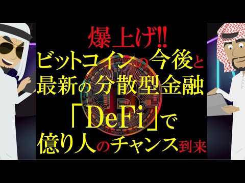 【仮想通貨】爆上げビットコインの今後と最新の分散型金融「DeFi」で億り人のチャンス到来