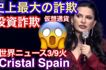 仮想通貨,投資詐欺で史上最大