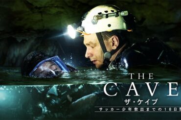 奇跡の救出劇！映画『THE CAVE  ザ・ケイブ　サッカー少年救出までの18日間』予告★11月13日（金）新宿ピカデリー、ヒューマントラストシネマ渋谷ほか全国公開！