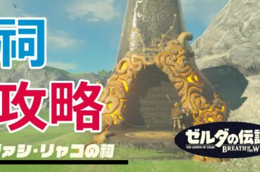 ヴァシ・リャコの祠攻略、宝箱の場所(西ハテール地方)【ゼルダの伝説 BREATH OF THE WILD】