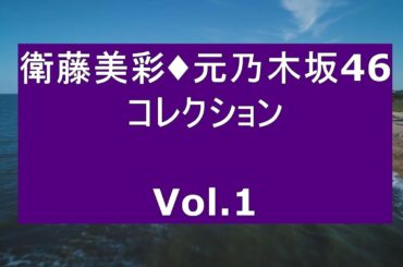 衛藤美彩・元乃木坂46・コレクション Vol 1