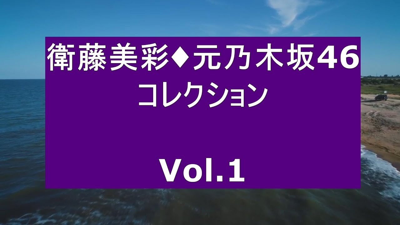 衛藤美彩・元乃木坂46・コレクション Vol 1 衛藤美彩・元乃木坂46・コレクション Vol 1