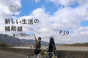 新しい生活の補助線 #39 「移動をカスタムしよう」