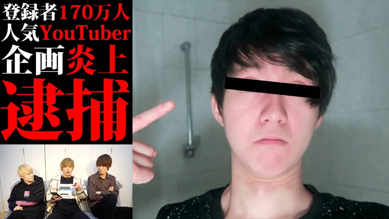 また話題の超人気ユーチューバーが逮捕されました。 また話題の超人気ユーチューバーが逮捕されました。