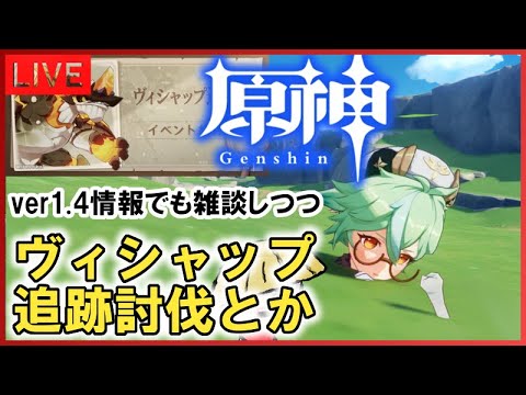 【原神/世界ランク8】ver1.4情報でも雑談しつつヴィシャップとか色々【genshin impact】 【原神/世界ランク8】ver1.4情報でも雑談しつつヴィシャップとか色々【genshin impact】