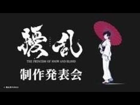 ✅  オリジナルTVアニメ「擾乱 THE PRINCESS OF SNOW AND BLOOD」の制作が決定。併せて放送情報、キャスト、スタッフが一挙に解禁された。
