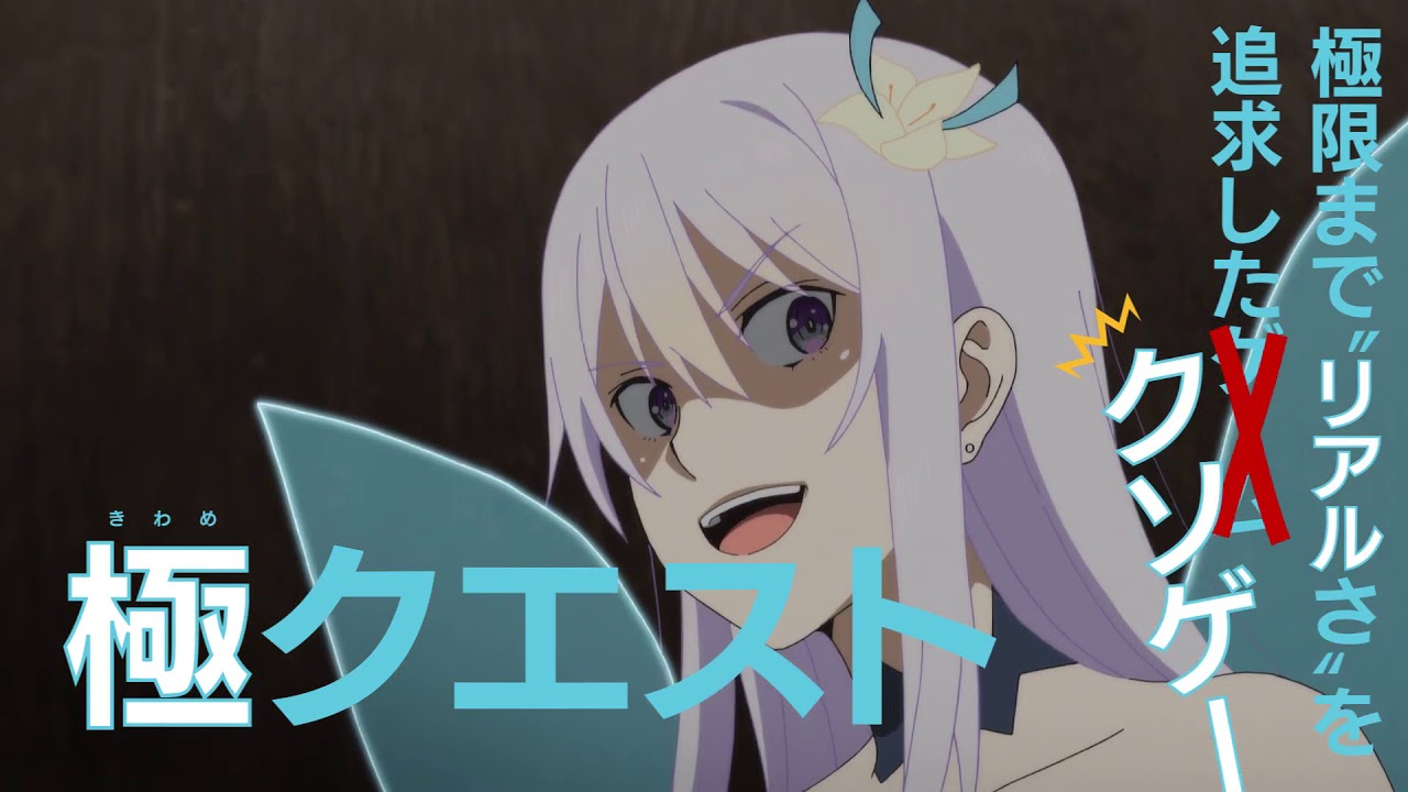 TVアニメ「究極進化したフルダイブRPGが現実よりもクソゲ―だったら」PV第一弾@kadokawa TVアニメ「究極進化したフルダイブRPGが現実よりもクソゲ―だったら」PV第一弾@kadokawa