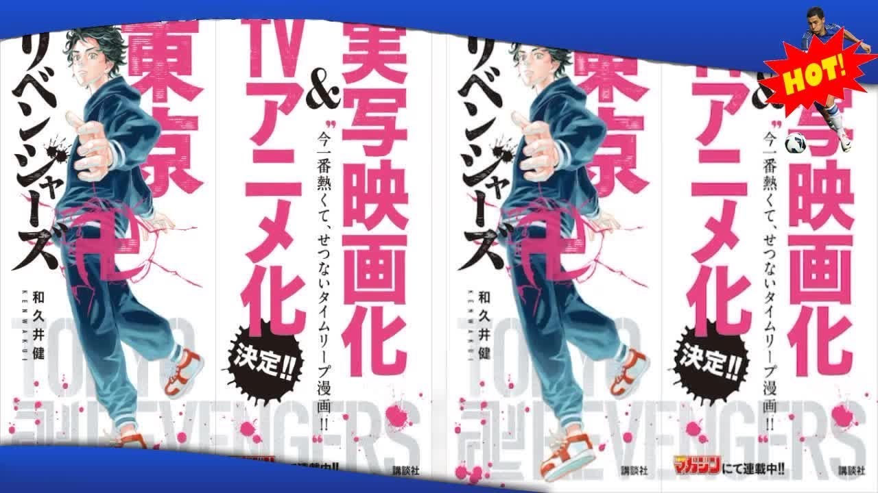 ✅  和久井健「東京卍リベンジャーズ」が大規模連動プロモーションが、本日8月24日から10月にかけて東京・渋谷駅周辺にて実施される。