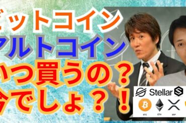 【仮想通貨BTC, ETH, XRP, XLM, NEM, IOST相場分析】ビットコイン＆アルトコインいつ買うの⁉️今でしょ‼️