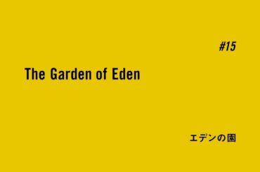 TVアニメ「BANANA FISH」予告｜ #15「エデンの園 The Garden of Eden」
