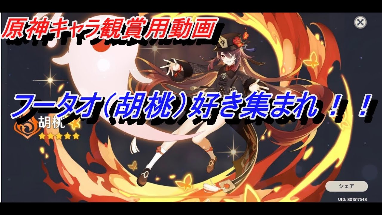 【原神】フータオ（胡桃）観賞用動画フータオダンス～ボイス～元素スキル・元素爆発・フータオ（胡桃）の動き【genshinimpact】
