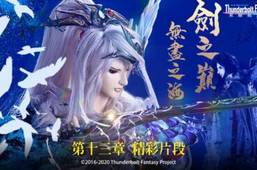 精彩片段#13：凜雪鴉vs蔑天骸，劍之巔無盡之海，蔑天骸斷劍葬魂❗❗｜《Thunderbolt Fantasy 東離劍遊紀》第一季【使命重啟】- Episode.13