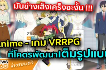 Anime - เกม VRRPG ที่โคตรพัฒนาเต็มรูปแบบมันช่างเส็งเคร็งซะงั้น ปล่อยตัวอย่างให้ชม