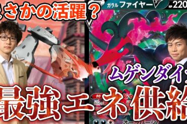 【ポケカ/対戦】ガラルファイヤー採用ムゲンダイナVMAX あのポケモンが実は強かった!?