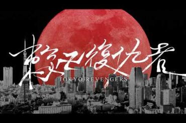 東京リベンジャーズ-アニメティーザー | Tokyo Revengers - Anime Teaser
