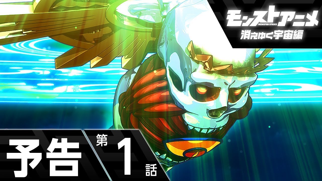 【予告 第1話】消えゆく宇宙編スタート!エデン登場でさらに斑目の新たな動きが【モンストアニメ公式】 【予告 第1話】消えゆく宇宙編スタート!エデン登場でさらに斑目の新たな動きが【モンストアニメ公式】