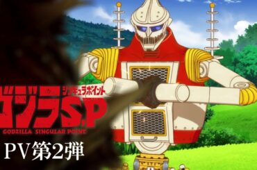 TVアニメ『ゴジラ S.P＜シンギュラポイント＞』PV第2弾／2021年4月放送開始／EDテーマ：「青い」ポルカドットスティングレイ
