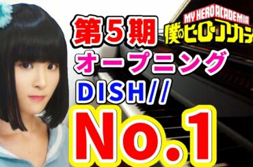 「僕のヒーローアカデミア」ヒロアカ5期オープニング「No.1」DISH//ピアノで弾いてみた My Hero Academia Season5 op「No.1」by DISH// piano