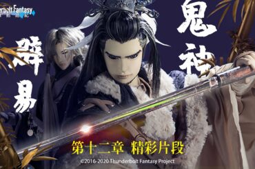 精彩片段#12：+9木棒突刺爆骨，鬼神辟易凋命斃命，無鋒劍客刃無鋒❗❗｜《Thunderbolt Fantasy 東離劍遊紀》第一季【不刃之鋒】- Episode.12