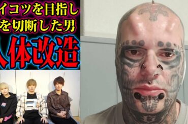 人体改造しすぎた男の末路…
