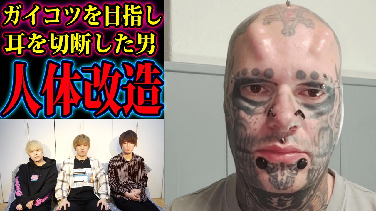 人体改造しすぎた男の末路… 人体改造しすぎた男の末路…