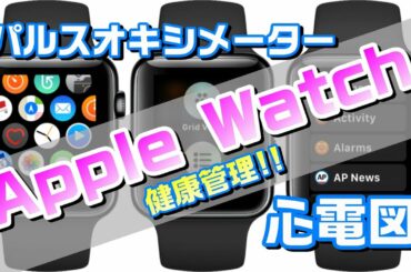 【Apple Watchで健康管理!!】コロナ禍にも役立つ機能☆パルスオキシメーター☆心電図 etc...