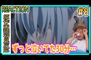 転生したらスライムだった件  2期 8話 リアクション Tensei Shitara Slime Datta Ken Season2  Episode8 Reaction