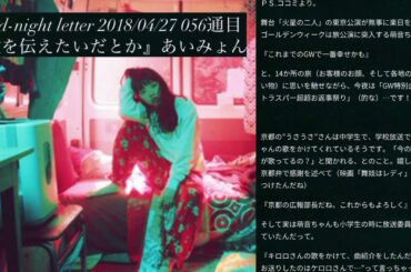 #愛を伝えたいだとか◉ア・カペラ ‪#上白石萌音 さん‬ ‪#MoneKamishiraishi‬  good-night letter 2018/04/27より #あいみょん さん #もねふみ